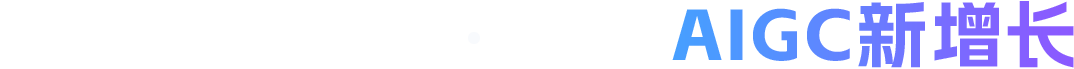 广告技术基因 · 驱动 AIGC新增长