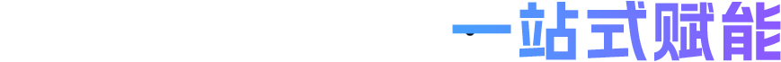 四大业务矩阵 · 一站式赋能